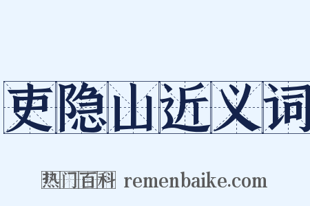 吏隐山近义词是什么意思的图片
